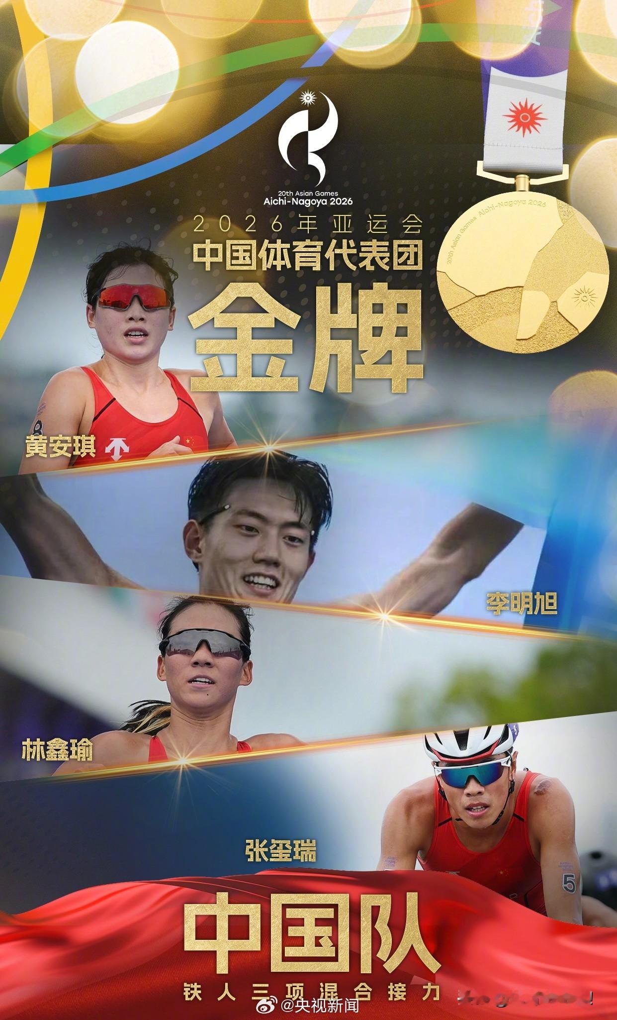 名古屋亚运铁人三项混合接力，中国队一小时二十五分五十四秒拿下了。这枚金的分量，比看比分重得多。

这是中国人第一次在亚运会铁三混合接力上夺冠。更解气的是压着谁拿的，日本队，一小时二十六分四十五秒，就差五十一秒。昨天日本刚在铁三男个人把赛会首金抢走，今天中国铁三就在主场观众眼皮底下，把混合接力的金硬抢