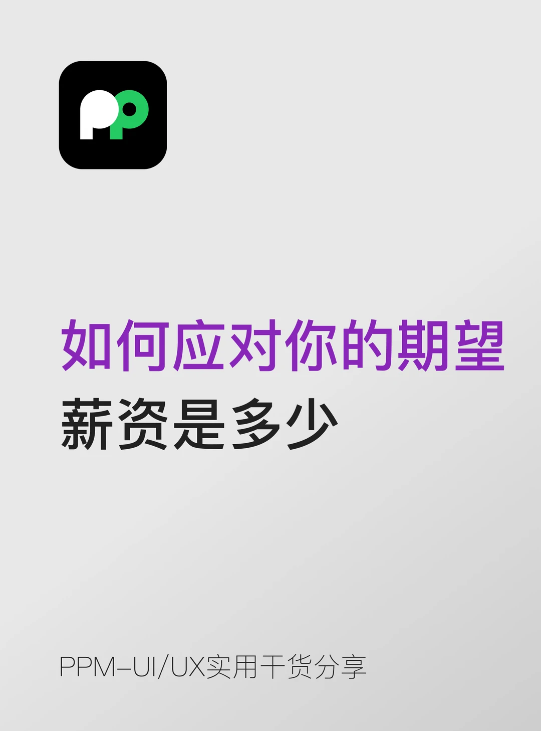 面试被问：你的期望薪资是多少💬