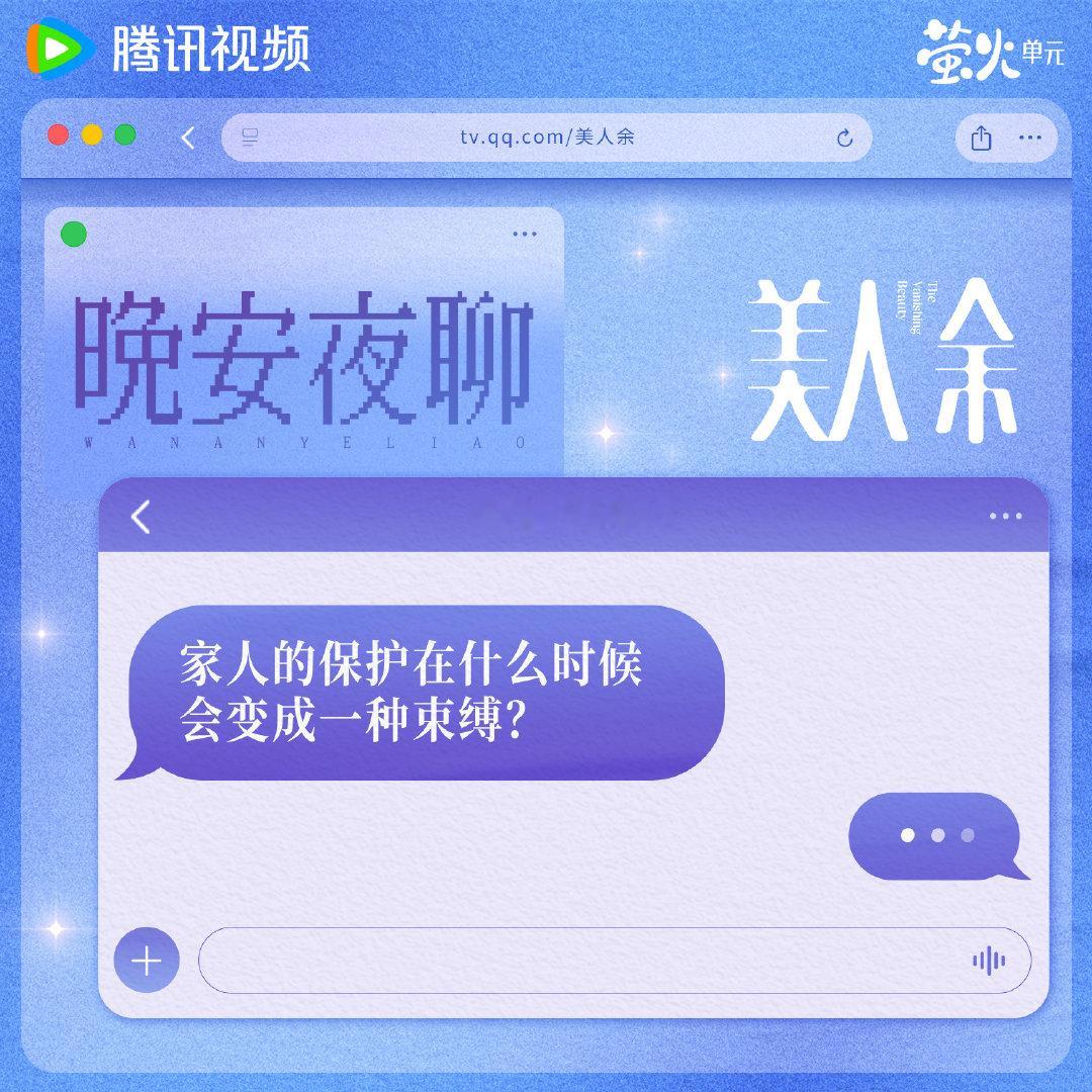今日夜聊时间到！康康今天的话题是什么吧！“你认为，家人的保护在什么时候会变成一种束缚？” 快来评论区谈谈你的想法~#美人余# 正在热播！每晚19:30播出！ ​