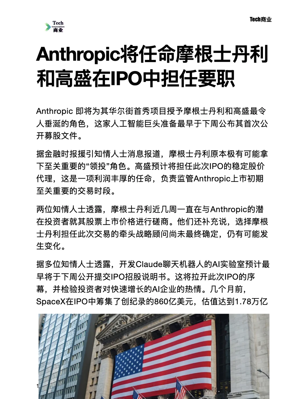 Anthropic任命摩根士丹利和高盛担任IPO要职