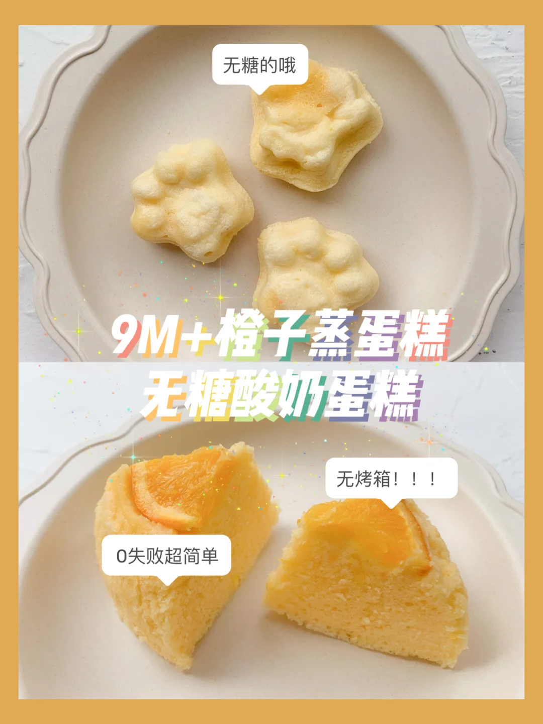 9M+酸奶蛋糕&橙子蒸蛋糕🍊可可爱爱下午茶