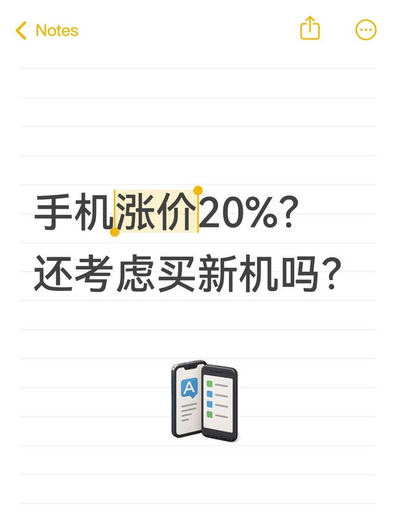 曝：手机涨价20%以上？！还买得起吗？
