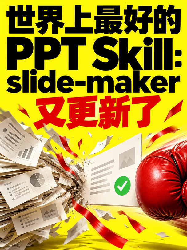 slide-maker又更新2版，PPT少返工