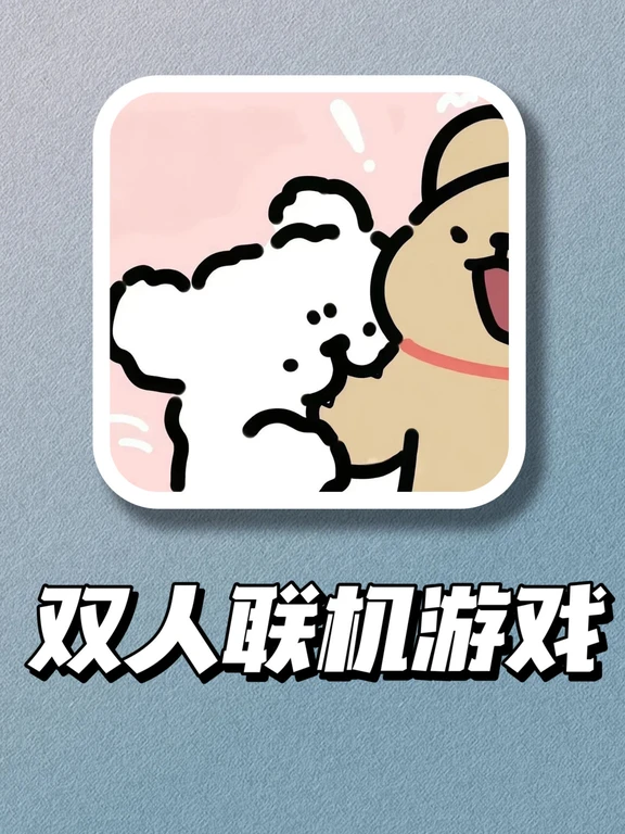 和对象一起玩！双人解谜游戏合集