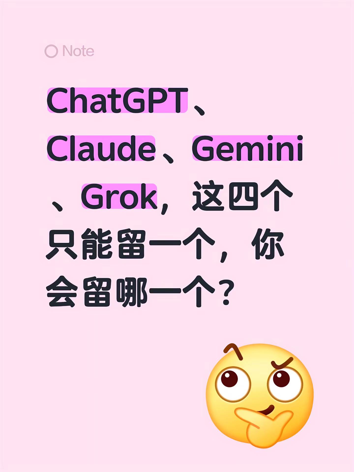 ChatGPT、Claude、Gemini、Grok，这四个只能留一个，你会留哪一个？claude chatgpt 谷歌gemini