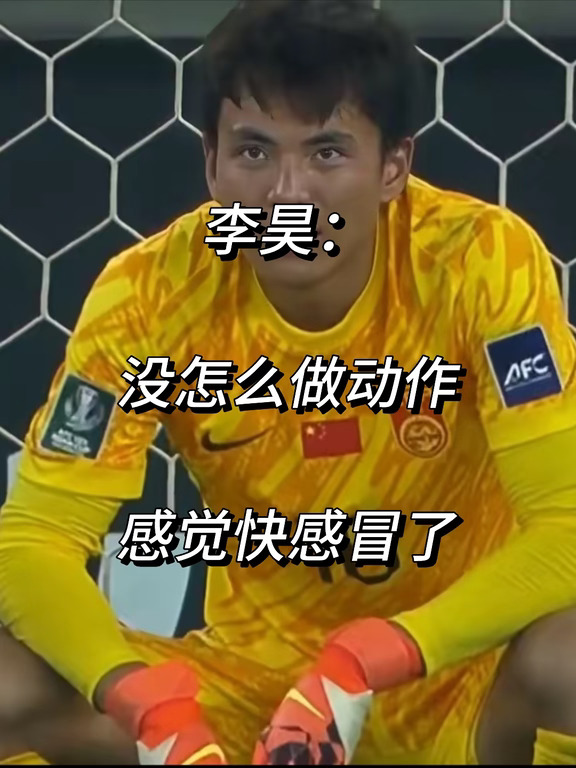 李昊：没怎么做动作感觉快感冒了！