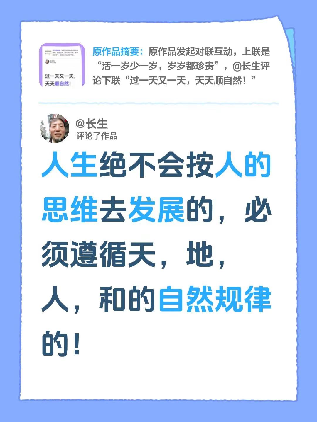 我评论了@长生 的作品：人生绝不会按人的思维去发展的，必须遵循天，地，人，和的自然规律的！