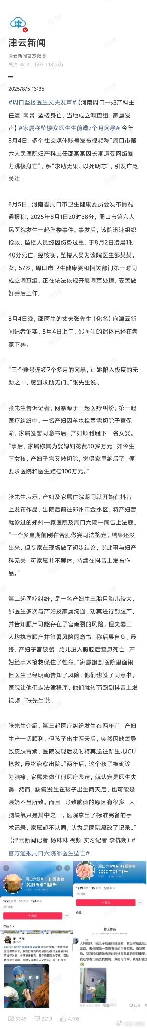#羊水栓塞抢救要花很多钱#看到这个热搜，我就想起邵医生了#官方通报周口六院邵医生坠亡#

可惜的是，她最终还是没能顶得住来自患者家属的网暴，当天认真负责的做完了人生最后六台手术之后，她选择了默默离开。

即便是在生命的最后时刻，她依然选择了坚守住自己岗位，没有因为情绪问题放弃最后的六台手 ​