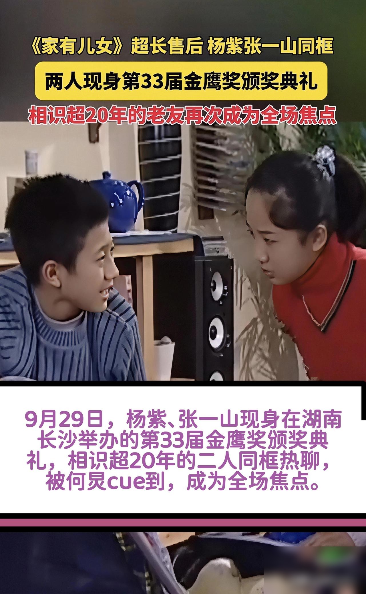 金鹰奖颁奖礼杨紫张一山不光同框了，何炅也跟他们一组，还凑齐了当年《家有儿女》几个人，说实话这安排有点太明显了，就是冲着卖情怀去的，你想想一部二十年前的电视剧，到今天还能让好多人等在屏幕前看同框，可见当年那批观众心里一直搁着这个事。


看报道里说这是第33届金鹰奖，在长沙办的，何炅是主持人，他还在台