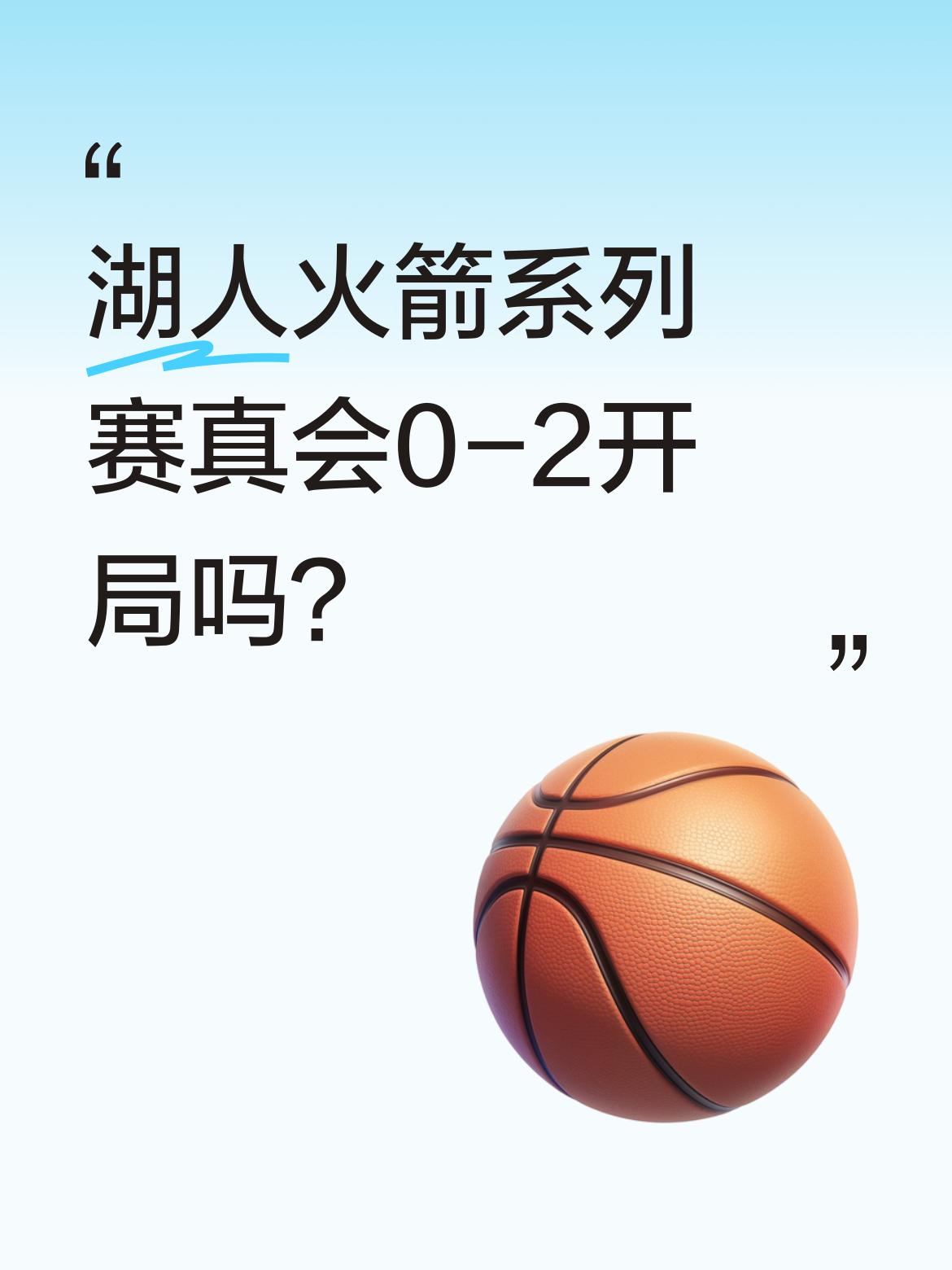 湖人火箭系列赛真会0-2开局吗？ 有观点认为火箭应全力争取横扫，因湖人...