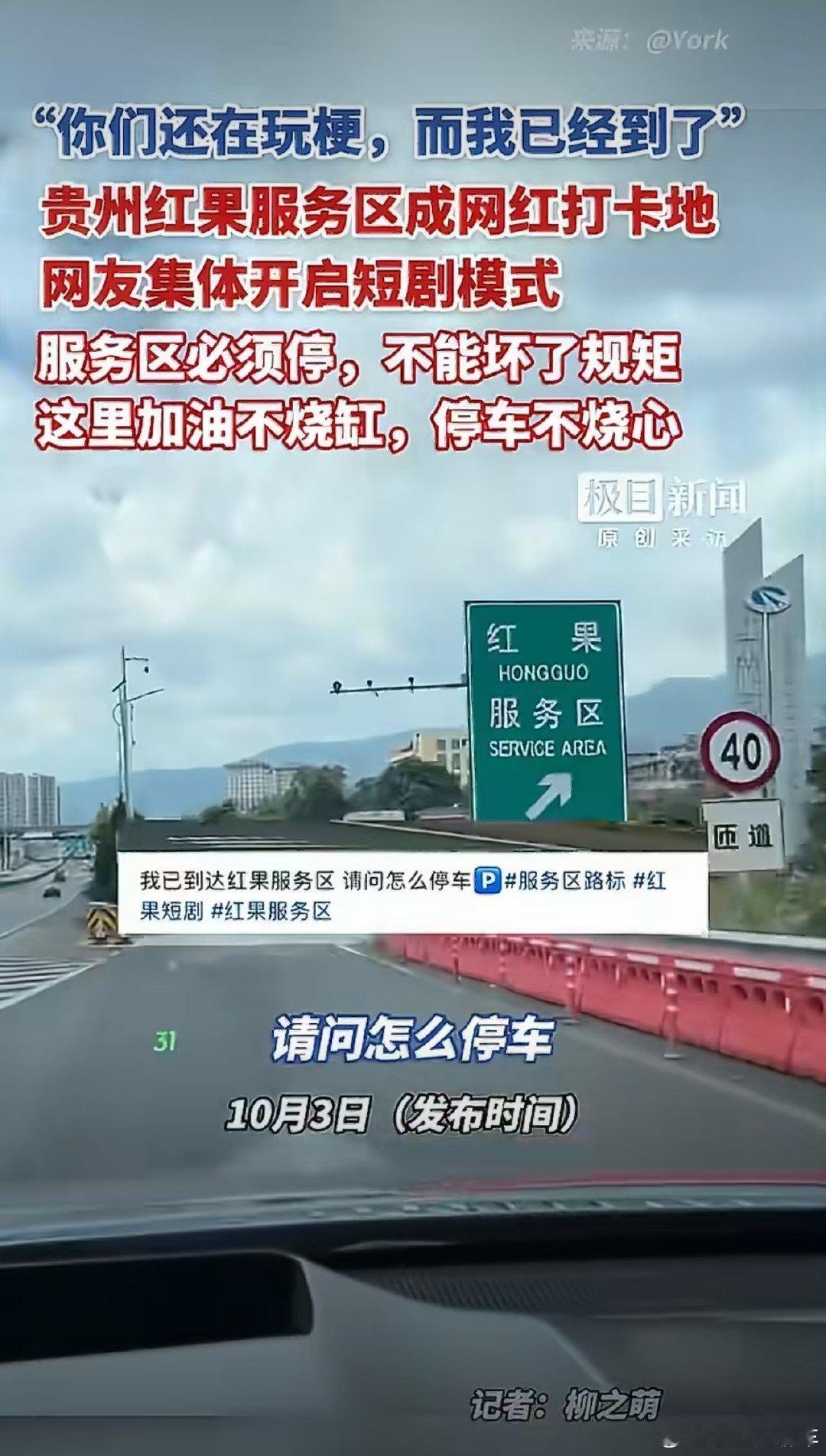 #贵州红果服务区因撞名成打卡点#
哈哈哈哈哈，我也是又补习了一下不烧心是什么梗。
这个服务区也没想到会因为一个app火起来。 ​