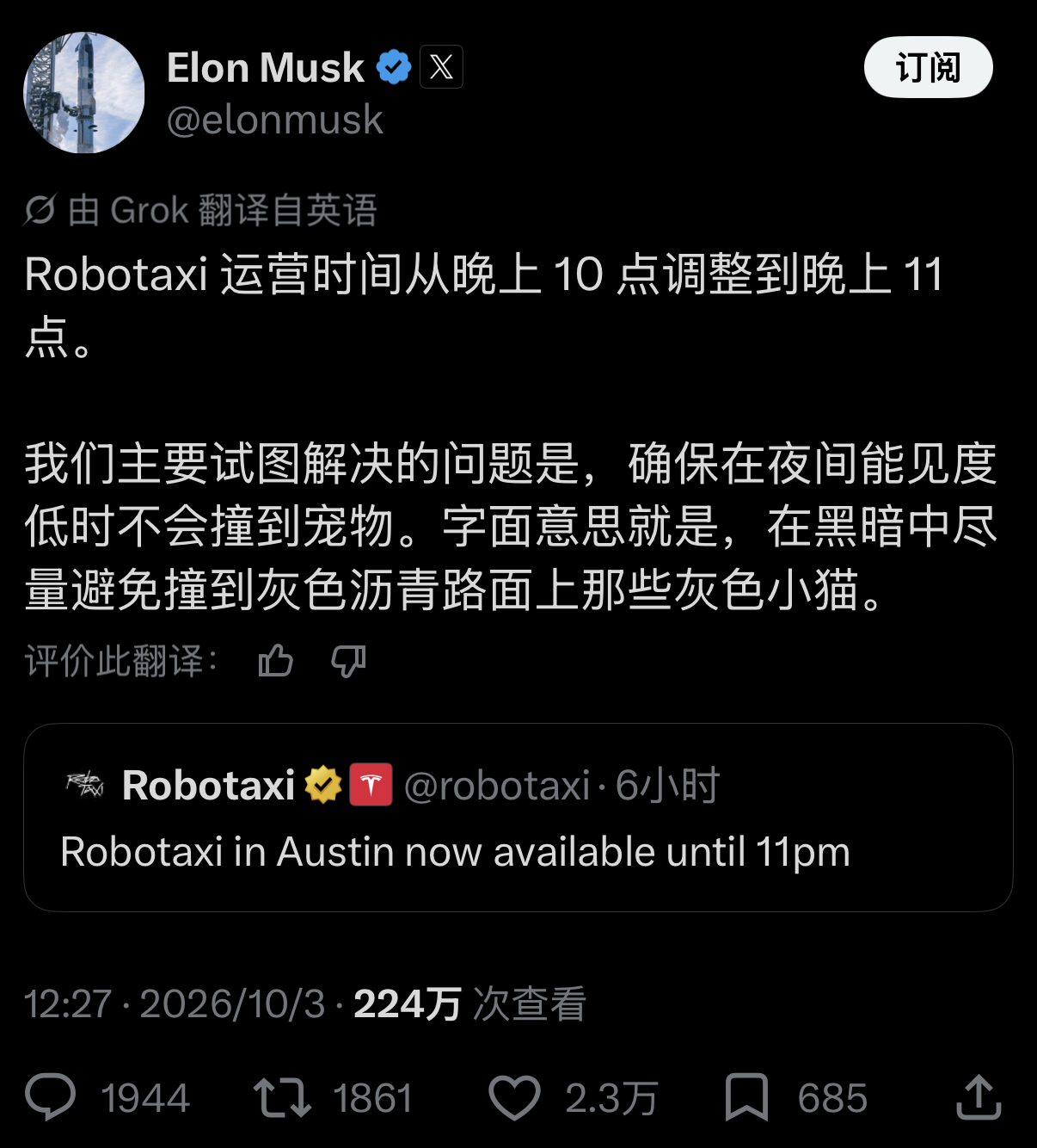 马斯克刚刚宣布，特斯拉在奥斯汀的 Robotaxi 运营时间正式延长了一小时，从原来的晚上 10 点延伸到了 11 点。

可谁能想到，卡住这个估值上万亿美元科技项目的“终极 Boss”，既不是复杂的五岔路口，也不是暴雨天气，而是一只在深夜街头散步的灰色小猫。

用马斯克原话来说，特斯拉工程师目前正
