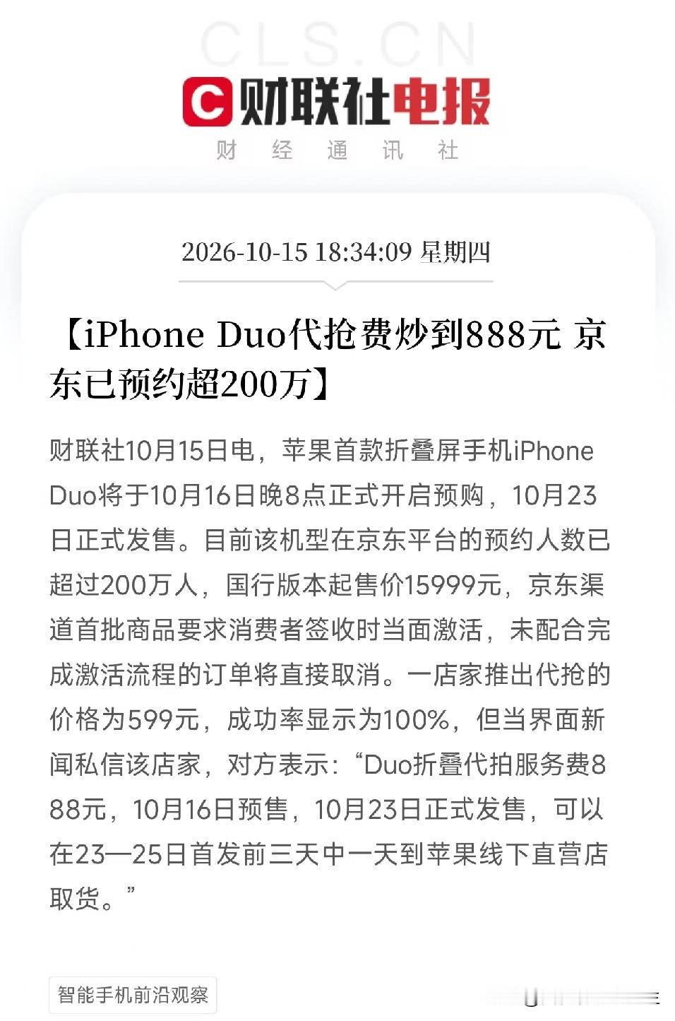 刚刷到这条，我盯着888元代抢费看了半天，笑了

iPhone Duo，还没开卖，黄牛先疯了。

京东预约超200万人，代抢费，599起步，私聊一问，888。还标着成功率100%。
10月23日首发，黄牛说可以保证23到25日，三天内的某一天到苹果直营店取货。
你还没摸到手机，黄牛已经把你的焦虑，标