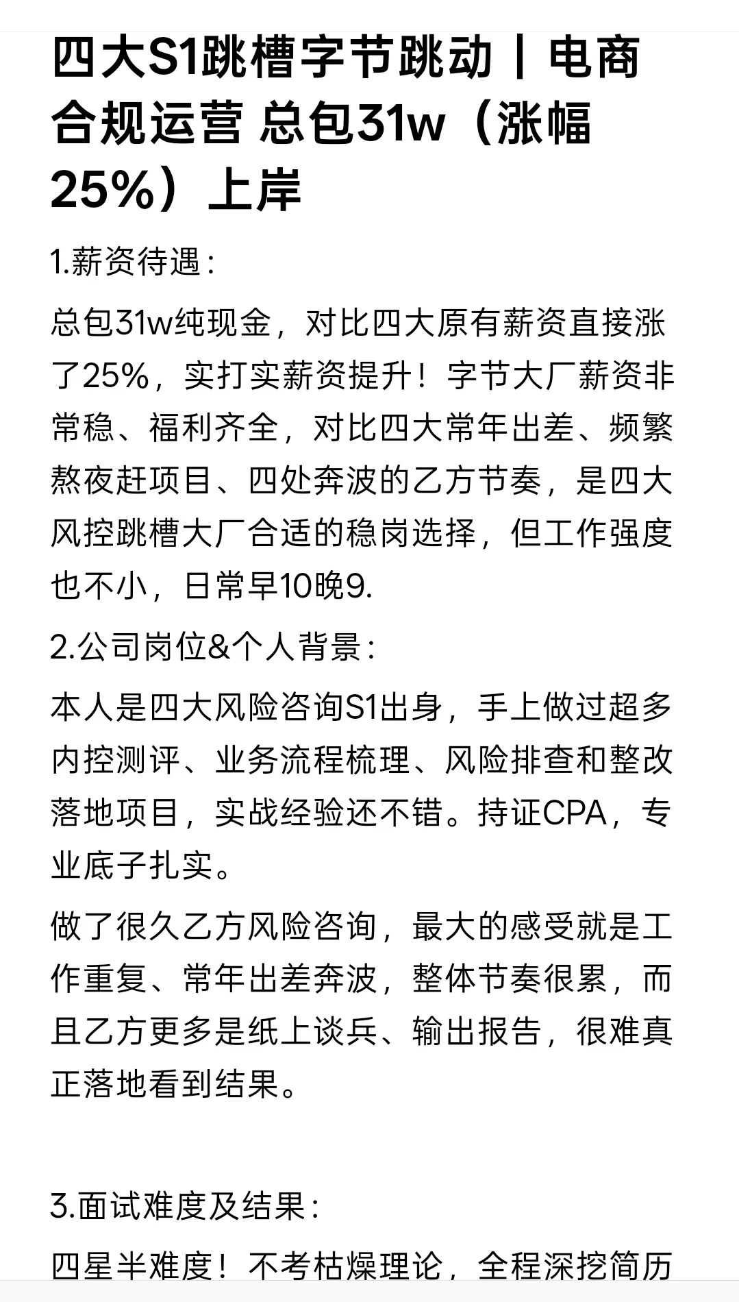 四大s1跳槽字节｜合规运营 总包31w