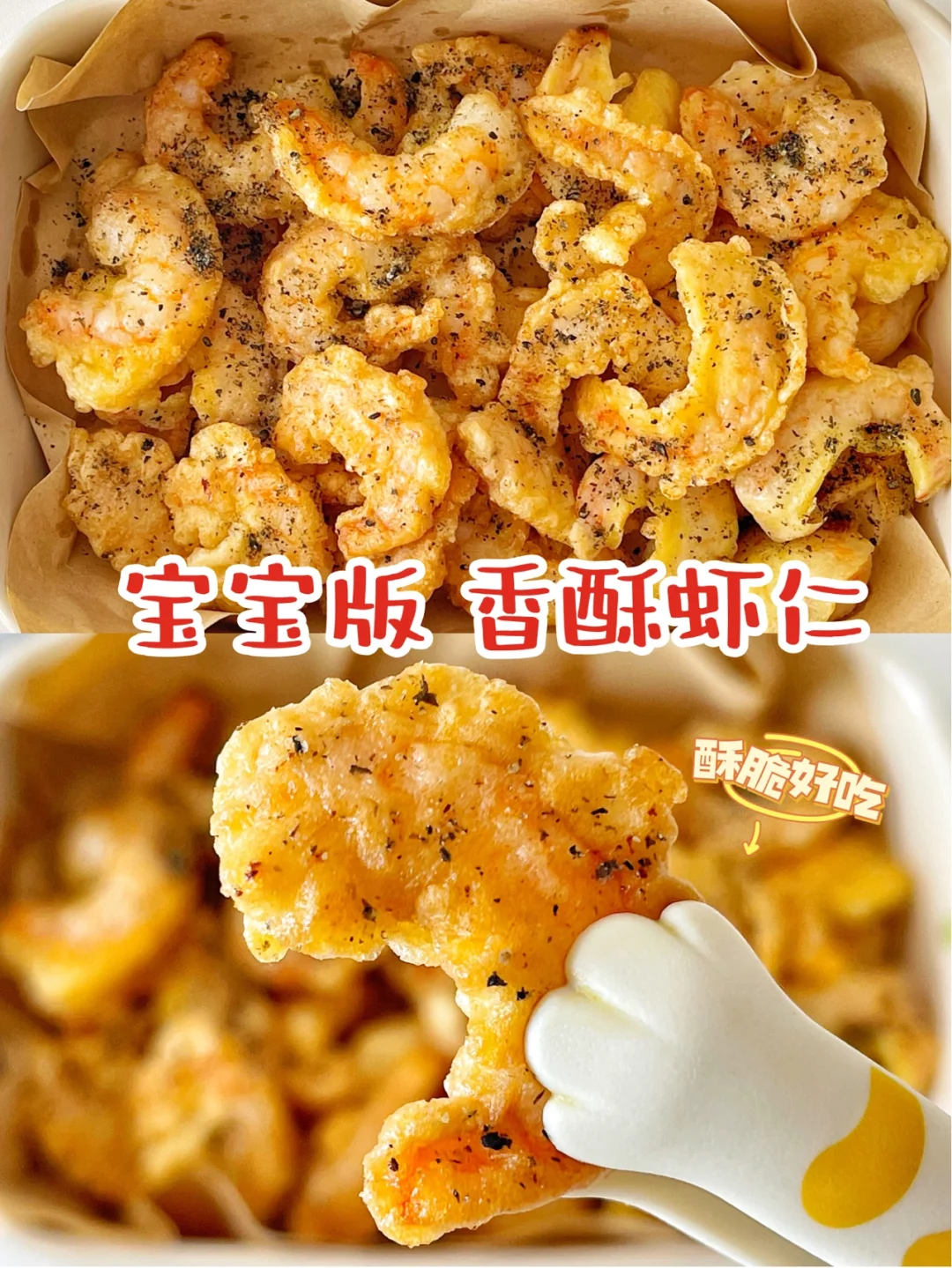 宝宝版香酥虾仁 外酥里嫩 好吃停不下来