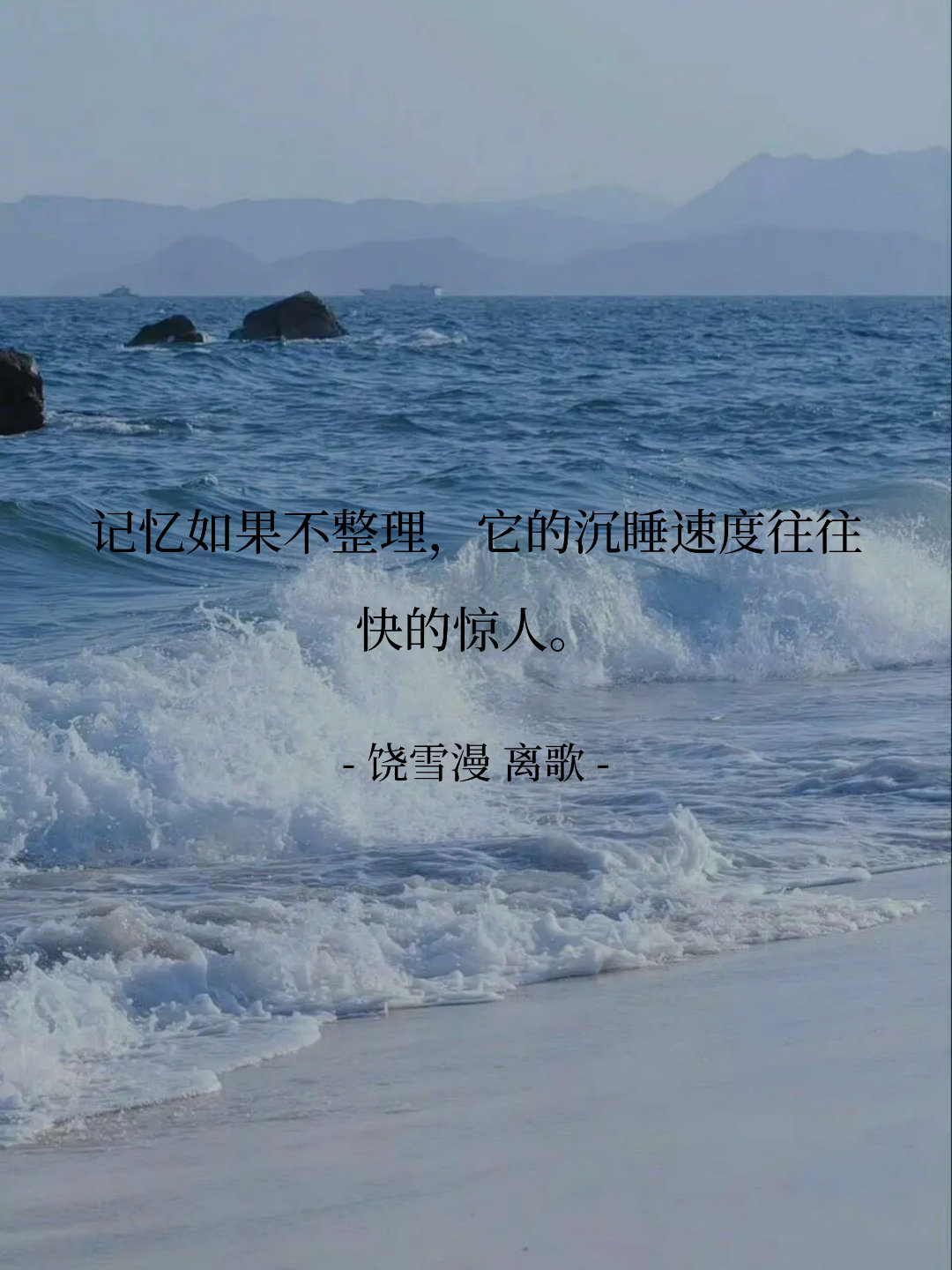 记忆如果不整理，它的沉睡速度往往快的惊人。 -- 饶雪漫 离歌 ​​​