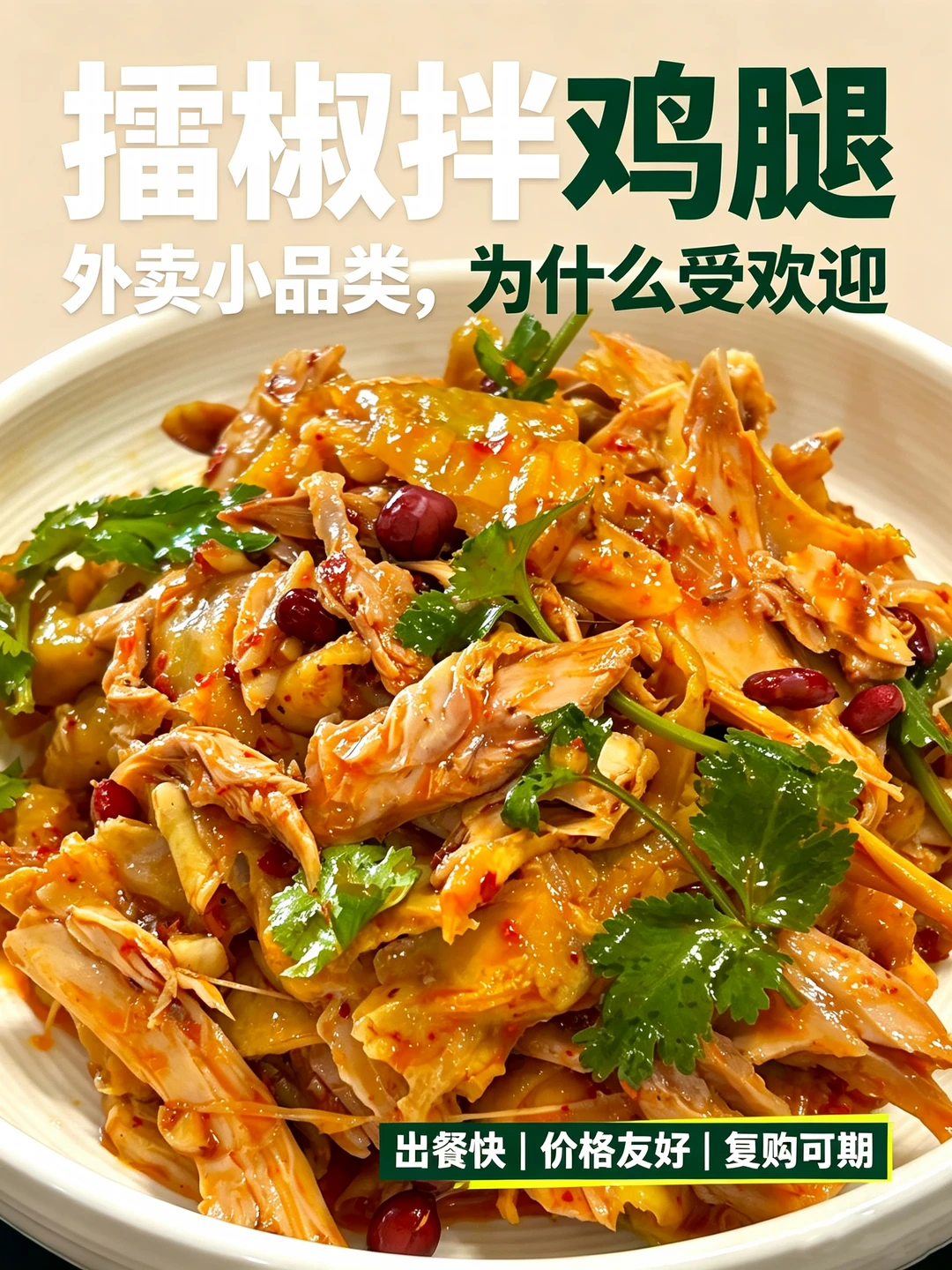 谁懂！擂椒拌鸡腿，真的巨香！