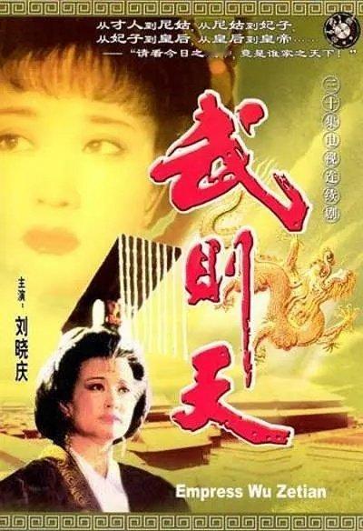 武则天 30全集 #电视剧推荐# 

 刘晓庆 / 陈宝国 / 李建群 / 苗乙乙 / 梁丽 / 武利平 / 鲍国安 / 郑爽 / 于慧 ​