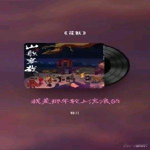 -重录花妖，致敬刀郎先生！大大小小让我们一起祝山歌万里音乐圆满成功！ ​
