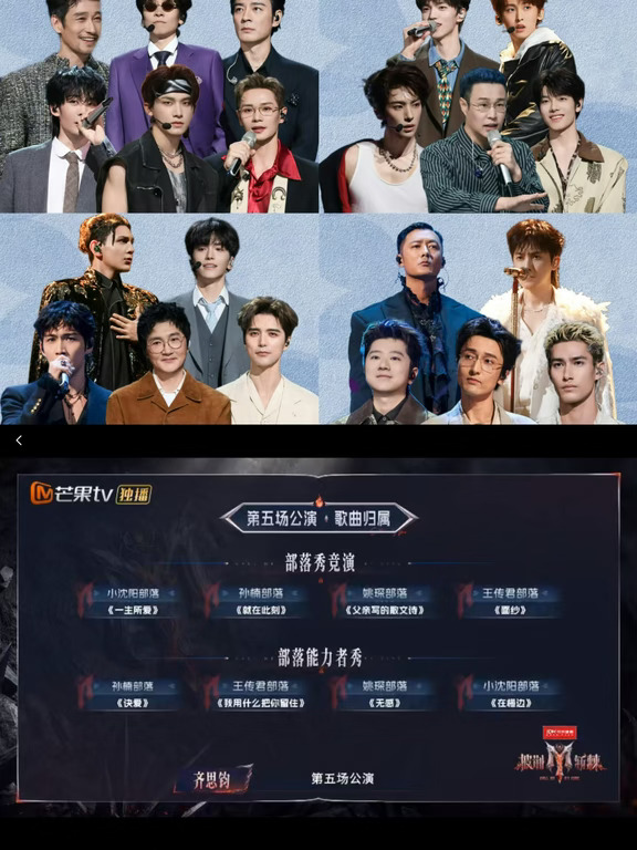 披哥五公组队选歌