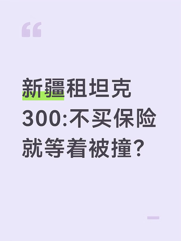新疆租车坦克300避雷禾风租车