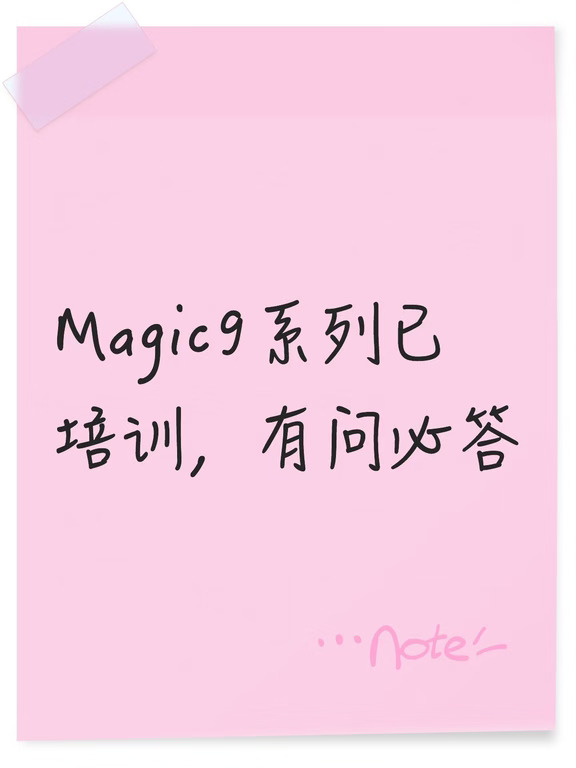 Magic9系列已培训.有问必答