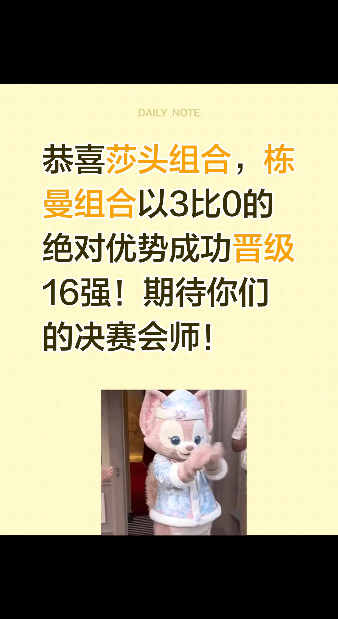 恭喜莎头组合，栋曼组合以3比0的绝对优势成功晋级16强！期待你们的决赛会师！