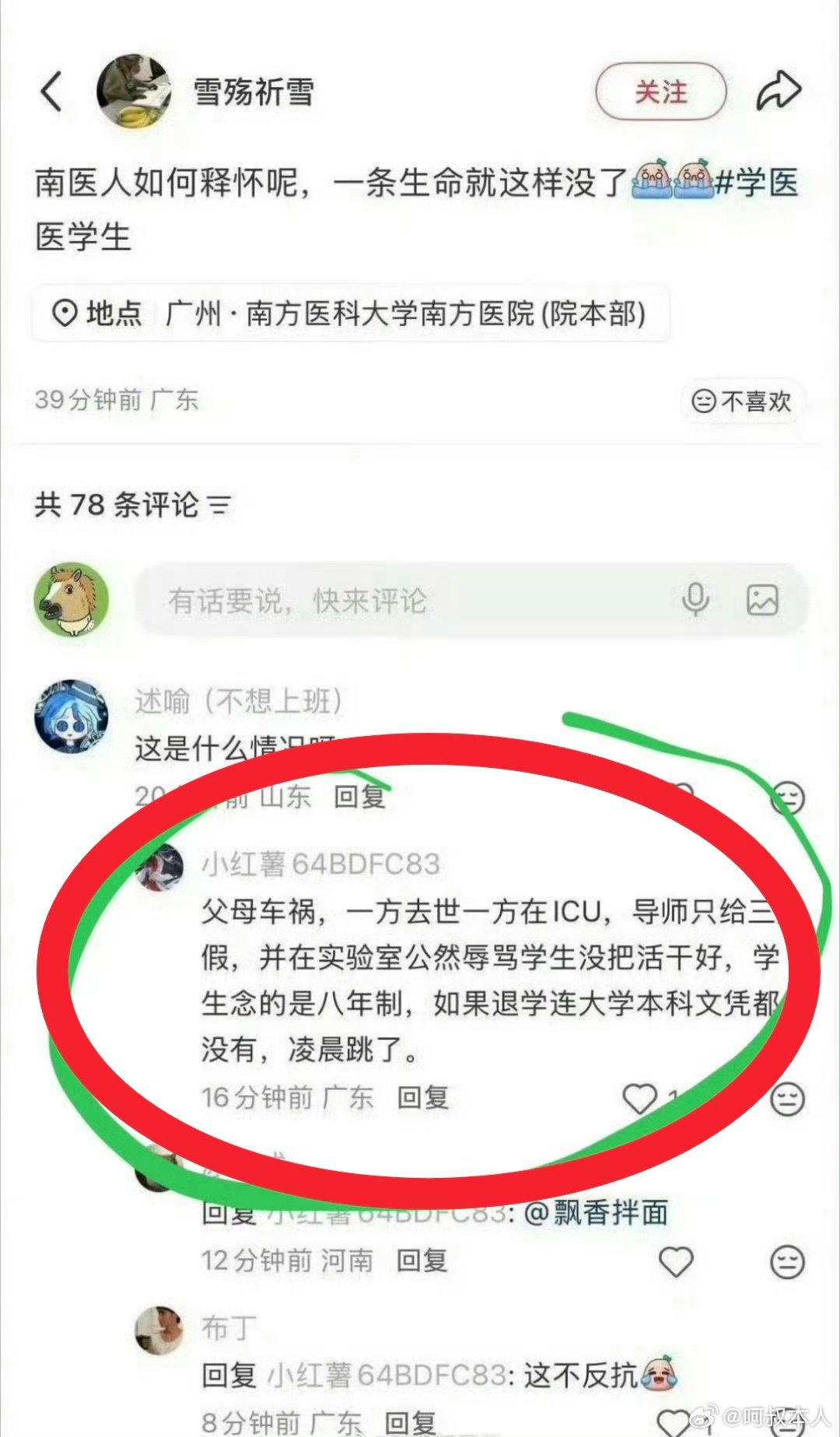 #南医大坠亡事件为何谣言抢先一步#谣言真的太恐怖了，据说这就是南医大谣言的源头，一个小红书用户就发了一个评论回复，结果三人成虎，一传十十传百而且越传越真，硬是造了一个热搜出来……#南方医科大谣言不能甩锅网友情绪##南医大坠亡学生师兄发声# ​