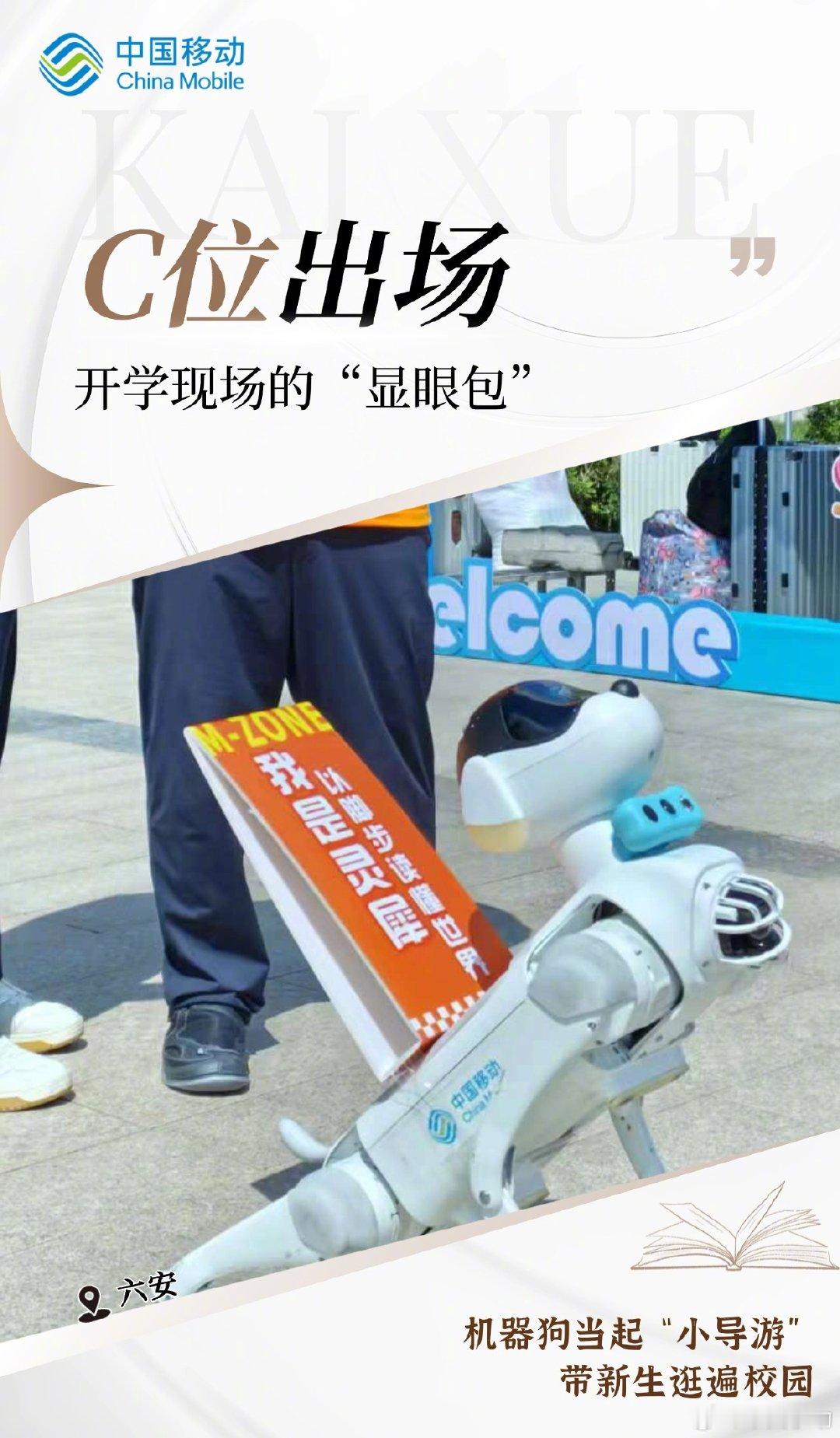 从一台机器人、一只机器狗开始，中国移动以数智力量为开学季注入更多活力与温度，也让新生在踏入校园的第一时间，感受到科技带来的别样精彩。#科创赋能移起向新# ​