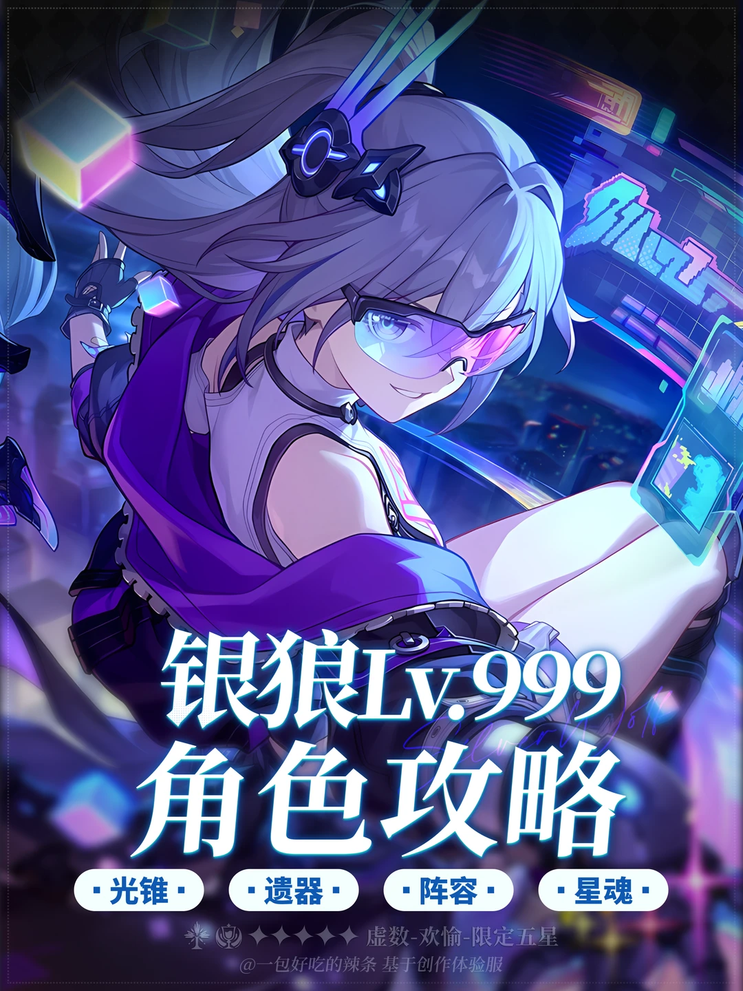 银狼lv.999 养成攻略 光锥期望&配队&星魂