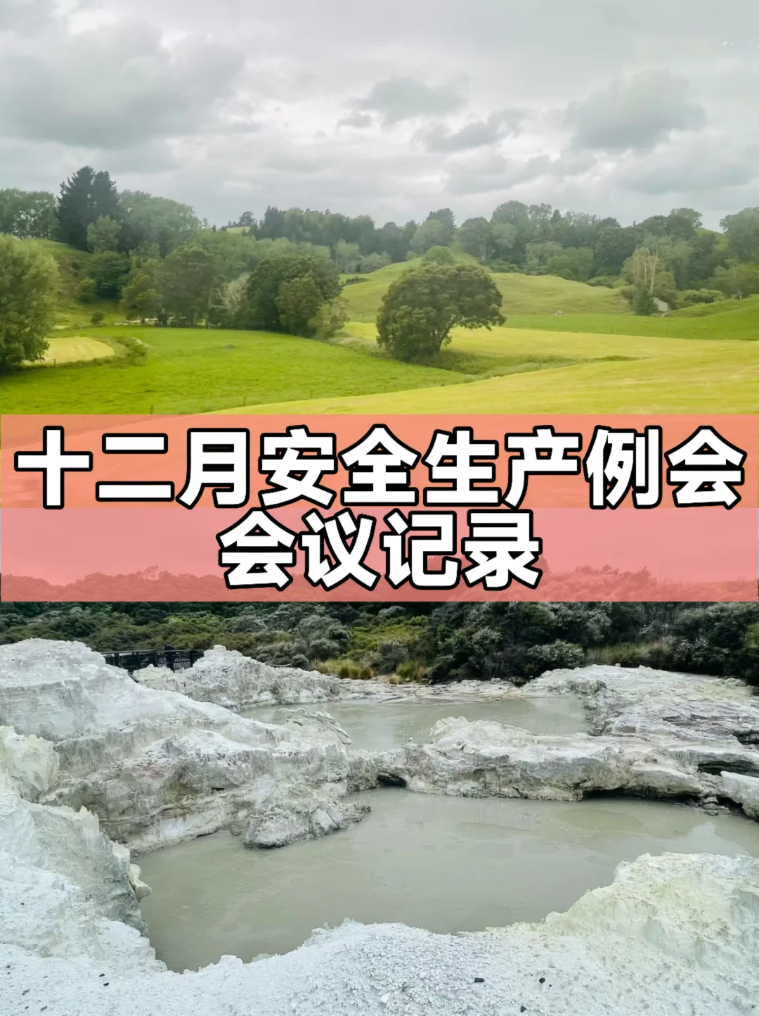 十二月安全生产例会会议记录