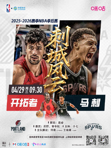 25-26赛季NBA季后赛 <br /> 4月29日 09:30 星期...