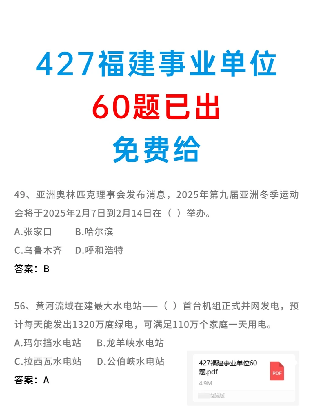 427福建事业单位60题来了