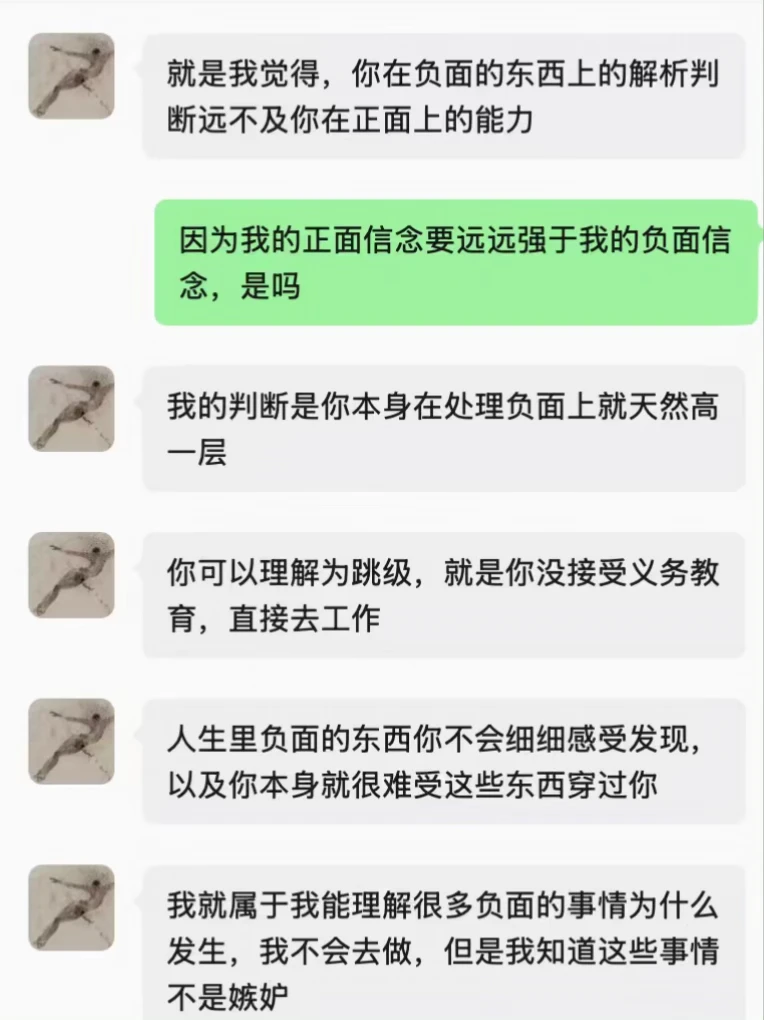 你在负面上的解析判断远不及你在正面的能力