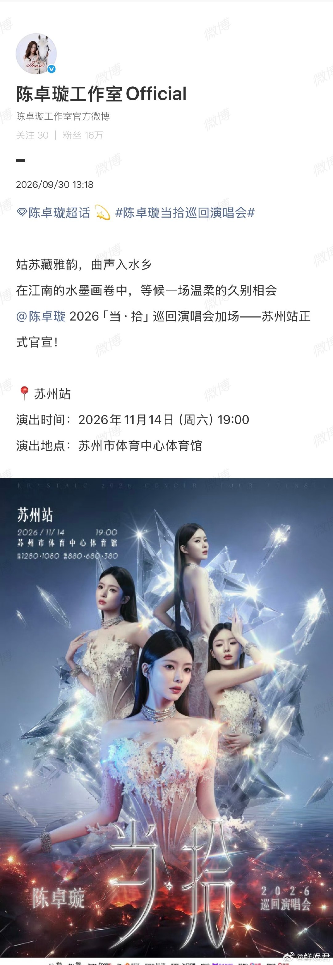 #陈卓璇苏州演唱会官宣#苏州加场来了！这波太幸福了！不得不说陈卓璇的舞台感染力是真的强，每场都会准备独属于现场的小惊喜，所有的付出都肉眼可见。对待歌迷的诚意从来不是嘴上说说，是落实在每一场演出里面。已经开始脑补现场的画面，迫不及待想要去苏州感受她的舞台魅力！#陈卓璇苏州站官宣加场# ​