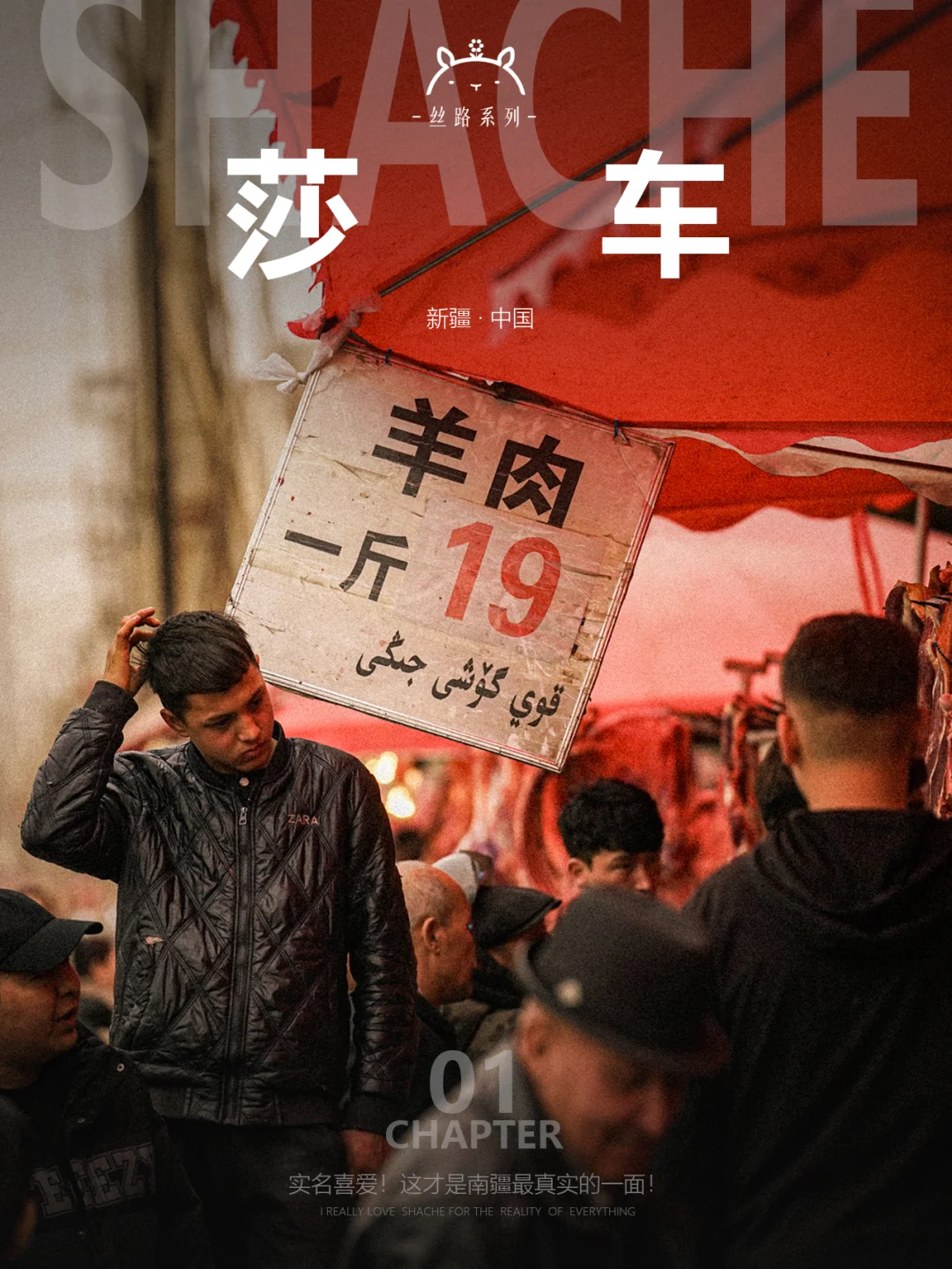 什么是莎车01|喜欢！ta就是南疆的真实模样