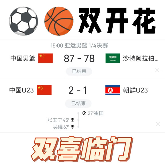 双喜临门🎉！中国男篮男足双线开花取胜❗
