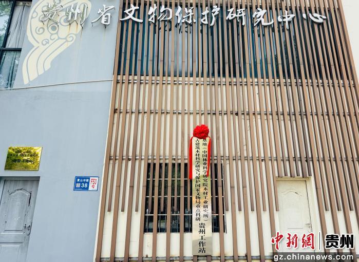 古建筑木材科学研究与保护国家文物局重点科研基地（中国林业科学研究院木材...