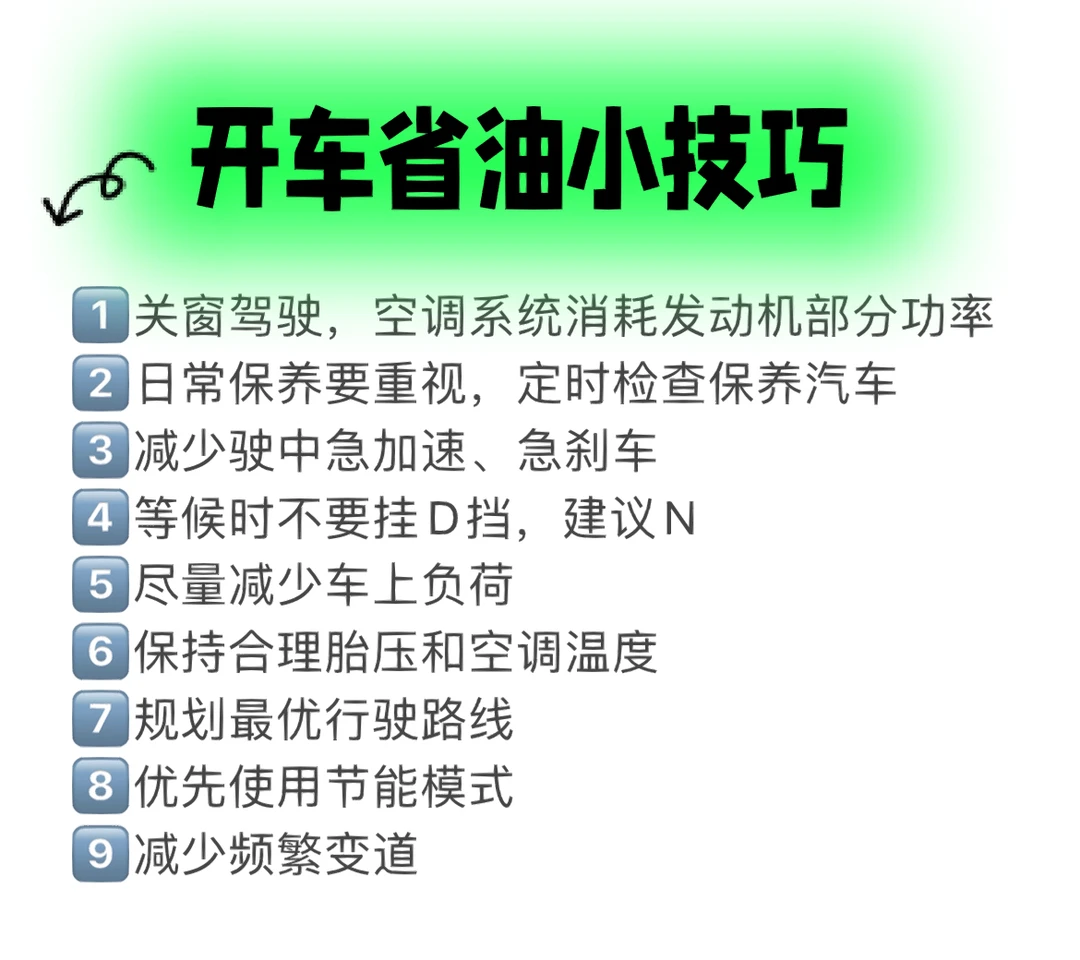 开车省油小技巧｜如何开车经济又环保