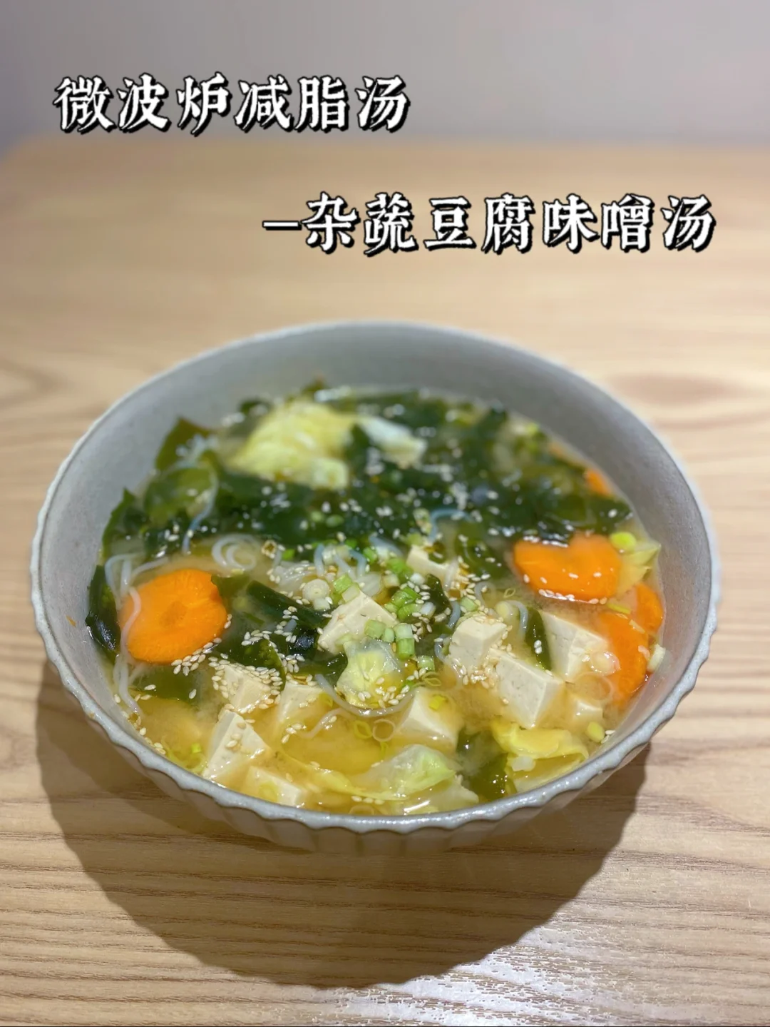 微波炉6分钟 杂蔬味增汤 抗糖减脂