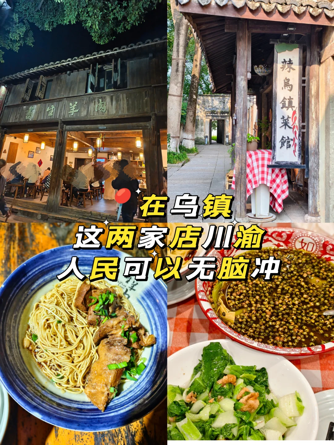 在乌镇❗❗这两家店川渝人民可以无脑冲