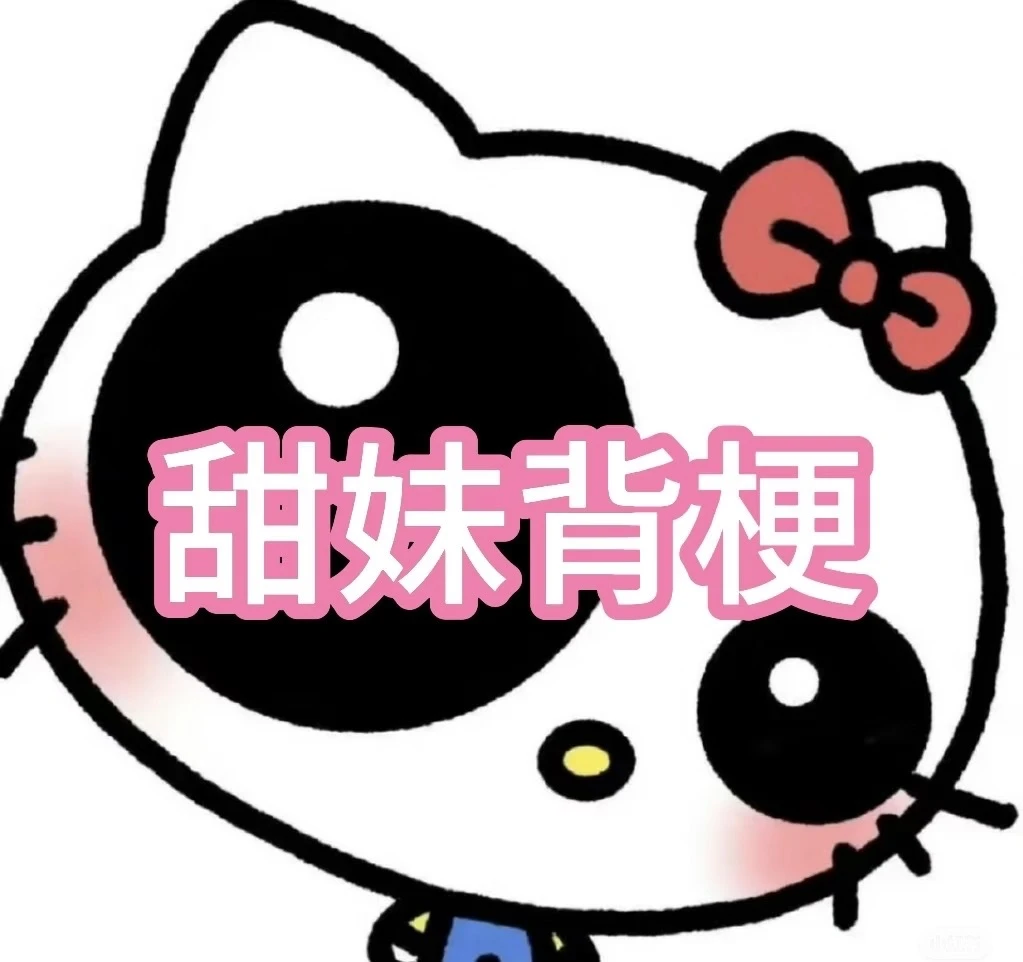 偷偷背梗 做有梗女人👩