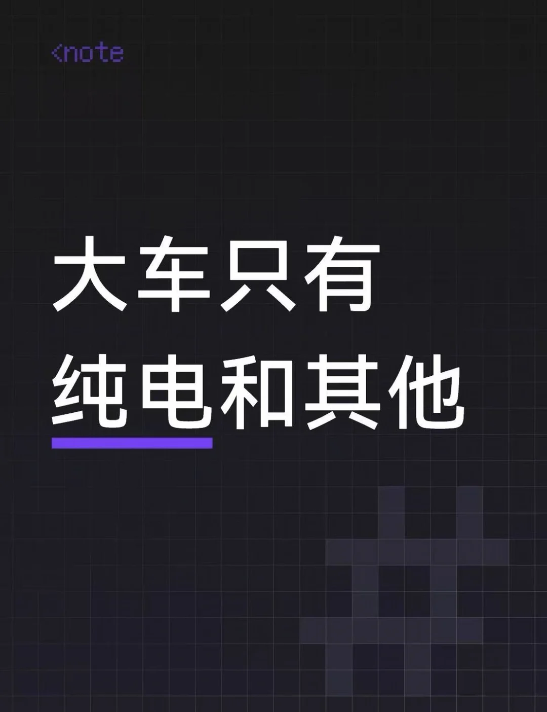 纯电和增程，谁更适合做大车？