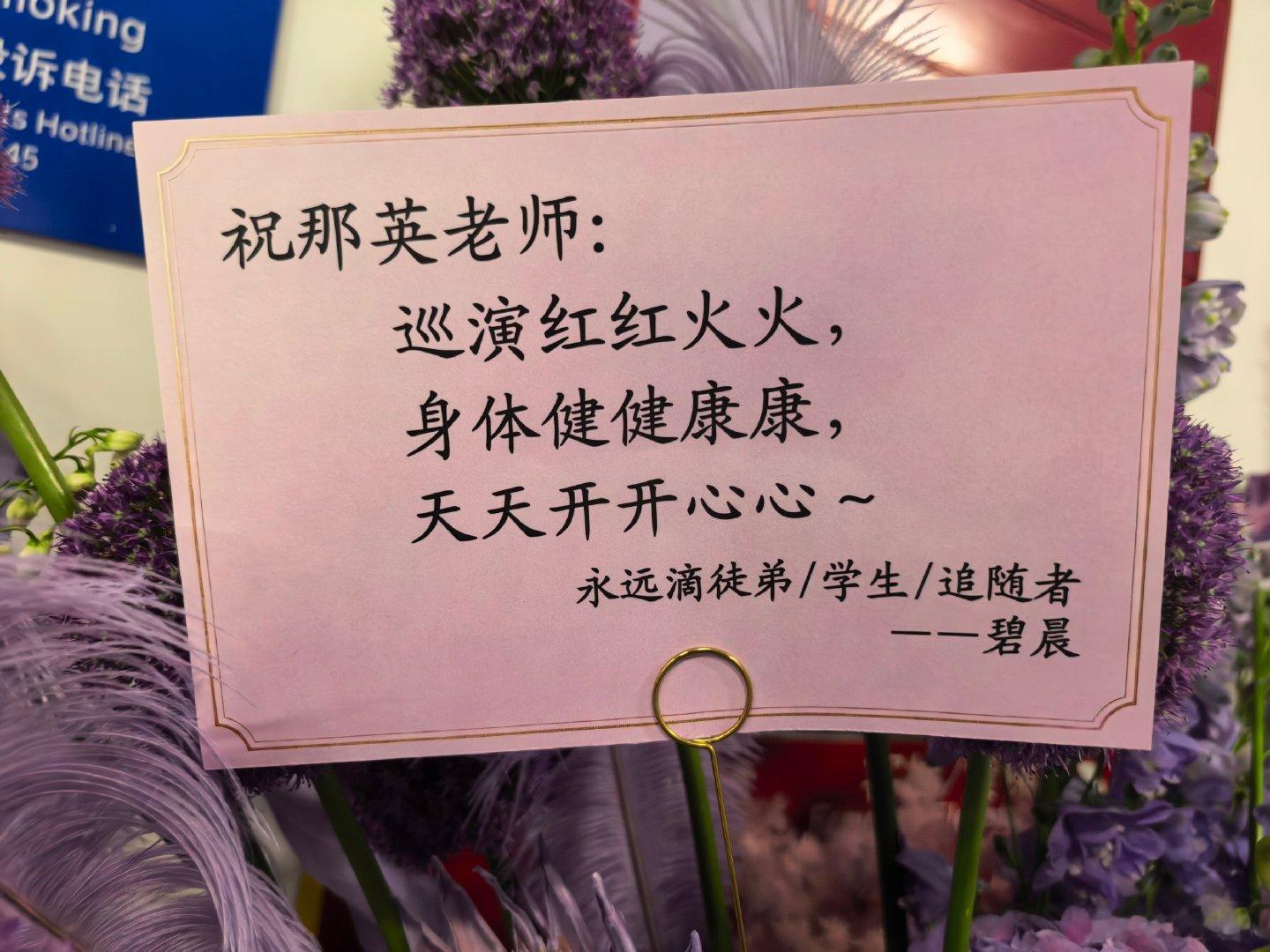 #张碧晨送那英演唱会花篮#
最好的师徒～ ​