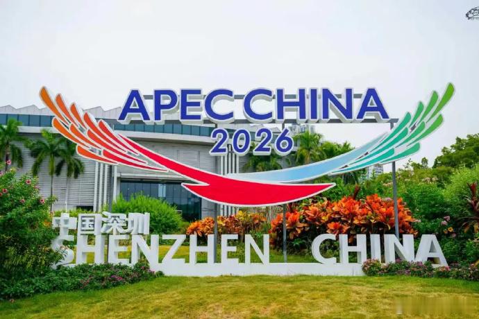 #相约深圳见证奇迹##深圳即将迎来APEC高光时刻##与深圳共赴APEC之约#2026年11月18日至19日，亚太经合组织（APEC）第三十三次领导人非正式会议将在深圳举办不少小伙伴最近逛公园时发现，深圳的公园也换上了“新装”，开启“迎宾模式”。#2026APEC##APEC客人来深圳看什么#  ​