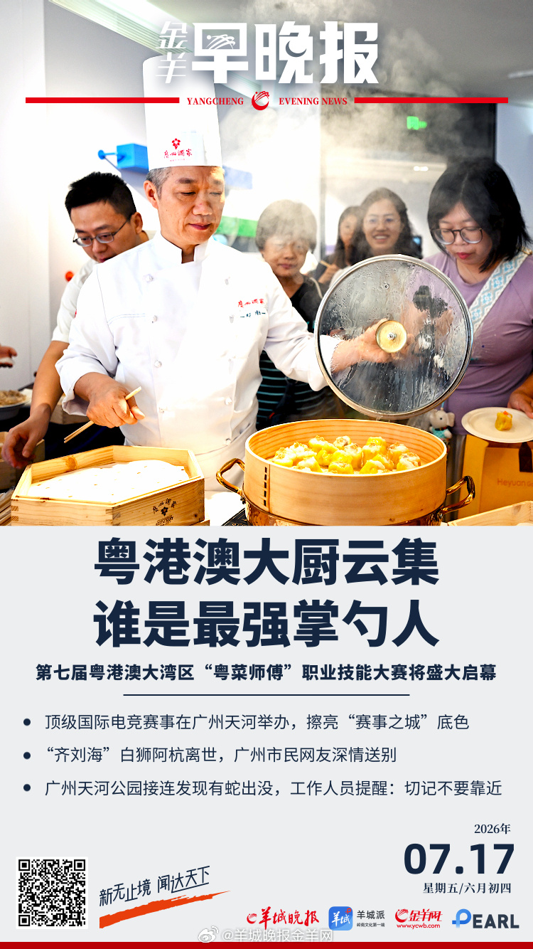 粤港澳百名大厨集结，谁是最强掌勺人？第七届粤港澳大湾区“粤菜师傅”职业...