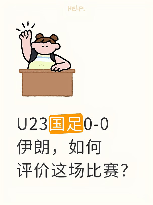 U23国足0-0伊朗，如何评价这场比赛？