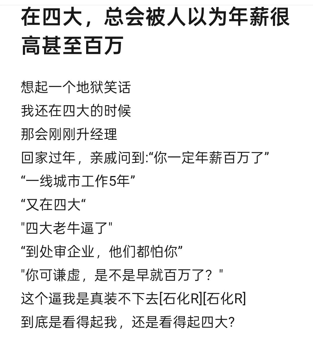 在四大，总会被人以为年薪很高甚至百万