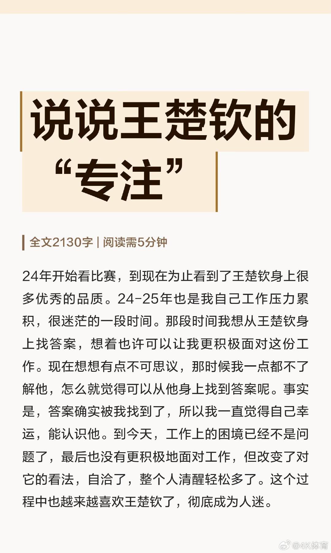 说说王楚钦的“专注”
24年开始时常觉得这个世界很癫，是非不分黑白颠倒。但也有人会在这些虚无的指责嘲笑中，分辨出事情的反常，想愿意了解一下这个人吧。 ​