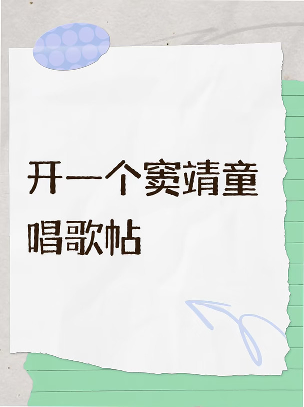 想听各位童丝们清唱呀